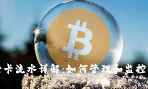 加密货币银行卡流水详解:如何管理和监控你的数字资产