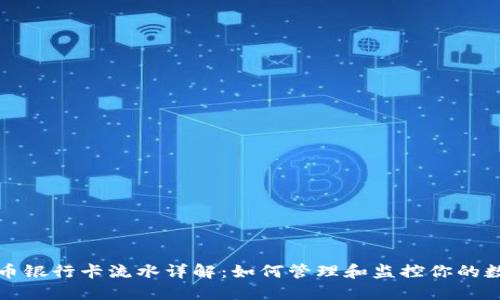 加密货币银行卡流水详解:如何管理和监控你的数字资产