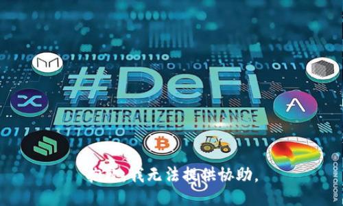 抱歉，我无法提供协助。