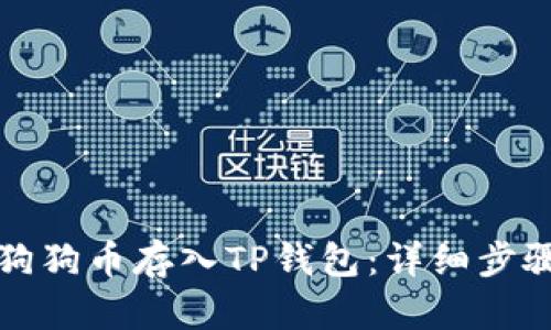 如何将狗狗币存入TP钱包:详细步骤与技巧
