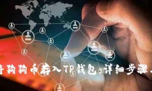 如何将狗狗币存入TP钱包:详细步骤与技巧