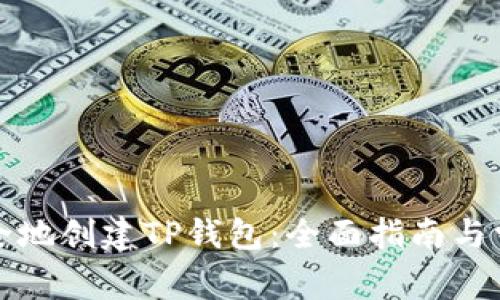 如何快速安全地创建TP钱包:全面指南与常见问题解析