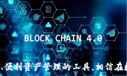   
jiaotit p钱包使用详细教程/jiaoti  

关键词  
t p钱包, 钱包使用教程, 数字资产管理, 加密货币/guanjianci  

## t p钱包使用详细教程  

在当今数字经济蓬勃发展的背景下，越来越多的人开始使用数字钱包来管理自己的资产。t p钱包作为一种安全、便捷的数字资产管理工具，受到了广泛关注。如果你对t p钱包的使用还有疑惑，或者想了解如何高效、安全地管理你的数字资产，这篇教程将为你提供详细的使用说明，以及解决常见问题的建议。  

### 什么是t p钱包？  

t p钱包是一种数码货币钱包，致力于帮助用户安全地存储、管理和交易其数字资产。它支持多种加密货币的存取，包括比特币、以太坊等主流币种。与传统的银行账户不同，t p钱包采用去中心化的存储方式，用户对自己的资金拥有完全的控制权。t p钱包还提供多重安全措施，如增强的加密技术和二次身份验证，确保用户的资金安全。  

### t p钱包的安装与注册  

使用t p钱包的第一步是下载安装应用程序。你可以在t p钱包的官方网站或各大应用商店中找到并下载适用于你的设备（如手机或PC）版本。安装完成后，打开应用程序，你将需要进行注册。以下是详细的注册步骤：  

1. **下载应用程序**  
   在你的设备上打开应用商店（如App Store或Google Play），搜索“t p钱包”，找到对应的应用程序然后点击下载。当下载完成后，打开应用程序开始注册。  

2. **创建账户**  
   在t p钱包的首页，找到“注册”按钮，点击后输入你的电子邮件地址和密码。请确保你选择一个强密码，并且妥善保管。这一过程将会发送确认邮件到你的邮箱，确保你所使用的邮箱真实性。  

3. **验证邮箱**  
   检查你的电子邮件，找到来自t p钱包的确认邮件，并按照邮件中的指示完成验证。验证成功后，你的t p钱包账户就创建完成了。  

4. **安全设置**  
   步入主页面后，系统可能会提示你设置双重身份验证（2FA）。这是一项重要的安全措施，可以增加账户的安全性，建议用户务必完成这一步。  

### 如何使用t p钱包管理数字资产  

#### 1. 添加数字资产  

 t p钱包为用户提供了一个直观简易的界面来添加和管理他们的数字资产。首先，在主菜单中找到“资产”选项，点击进入后可以看到当前已添加的资产及其余额。如果你想添加新的数字资产，可以按以下步骤进行：  

- 在“资产”界面点击“添加资产”按钮。  
- 在搜索框中输入你所需添加的币种（如比特币、以太坊等）。  
- 选择目标币种，点击确认添加。  

一般来说，添加数字资产的过程非常简单快捷，用户只需遵循系统提示即可。  

#### 2. 转账与交易  

 通过t p钱包你可以轻松地进行转账或交易。转账功能使得用户可以将自己的资产快速转移到其他地址，交易则允许用户以合适的价格买入或卖出数字资产。下面是执行这两项操作的流程：  

- **转账**  
  1. 在“资产”选项中选择你想要转账的资产，点击后进入该资产详情页面。  
  2. 点击“转账”按钮，输入对方的钱包地址和转账金额。  
  3. 确认所有信息无误后，点击“确认转账”。  
  4. 完成转账后你将收到通知，确认转账成功。  

- **交易**  
  1. 返回主菜单，选择“交易”选项。  
  2. 在交易界面选择你想要购买或出售的资产，填写交易金额和价格。  
  3. 确认交易信息后点击“进行交易”。  
  4. 交易完成后，你将收到通知及交易详情。  

### t p钱包安全性分析  

安全性在数字资产管理中至关重要，t p钱包在多个层面上采取了一系列安全措施以保护用户的资产。这些措施包括但不限于以下几个方面：  

- **数据加密**  
  采用先进的数据加密技术保障用户信息和交易数据的安全，即使黑客入侵了服务器，也无法获取用户的私密信息。  

- **多重身份验证**  
  在登陆和执行大额交易时，系统将要求用户完成双重身份验证，从而确保账户仅能通过授权的设备完成操作，大大降低未授权访问的风险。  

- **实时监控**  
  t p钱包对所有交易进行实时监控，任何可疑行为将立即触发警报，它会向用户发送通知，提醒用户进行核查以防受骗。  

- **备份与恢复**  
  提供备份钱包的功能，用户可以通过导出私钥或助记词等方式进行安全备份，以防丢失或更换设备时丢失资产。  

### 问题解答  

#### 问题一：t p钱包支持哪些数字货币？  

 作为一款现代化的数字钱包，t p钱包拥有较强的兼容性，支持多种主流数字货币。例如，比特币、以太坊、瑞波币、莱特币等。此外，t p钱包也在不断扩展支持的货币种类，以满足用户的需求。  

在钱包的“添加资产”选项中，用户可以看到可添加的数字货币种类，选择合适的币种进行添加。每种数字货币可能会有手续费、交易时间和存取限制等不同，用户需要在进行交易或转账时仔细查看相关信息。  

对于一些小众或新上线的数字货币，用户最好先在相关平台进行验证，以确保其合法性和流通性。t p钱包的设计理念就是为了用户提供一个多功能的平台，满足不同需求的数字资产使用。  

#### 问题二：如何找回丢失的t p钱包账户？  

账户丢失的原因通常包括忘记密码、设备被盗或丢失等。一旦发生这种情况，用户可以使用账户备份来找回钱包，具体步骤如下：  

1. **使用助记词恢复**  
   如果在设置钱包时保存了助记词，用户可以使用助记词在任何支持t p钱包的设备上恢复账户。打开应用程序，选择“恢复钱包”，按照提示填写助记词，即可找回账户。  

2. **使用私钥恢复**  
   私钥是用户数字资产的唯一标识，与助记词类似，用户可以使用私钥找回钱包。但请注意，私钥不可轻易透露。若使用私钥，则直接进入“导入钱包”选项，输入私钥进行恢复。  

3. **联系客户支持**  
   如以上方法都无法恢复账户，建议用户联系t p钱包的客服支持，提供相关信息以进行账户恢复。同时在这种情况下，用户需保持冷静，不要随意提供个人信息，避免上当受骗。  

#### 问题三：如何确保在t p钱包中安全存储数字资产？  

存储数字资产的安全性包括了几个方面，用户在使用t p钱包时应注意以下几点：  

- **定期更新密码**  
  定期更改钱包密码可以降低被盗的风险，建议用户选择复杂、独特的密码，并避免在其他平台使用相同密码。  

- **开启双重验证**  
  为了提高账户安全性，用户应务必开启双重身份验证，此步骤能够确保即使密码泄露账户也不容易被盗用。  

- **谨防钓鱼网站**  
  用户应保持警惕，确保只在官方网站或可信赖的应用商店下载t p钱包，避免恶意网站及程序带来的风险。  

- **定期备份资产**  
  定期对资产进行备份，包括助记词、私钥等要妥善保管，不要将信息存放在公众场合或容易被他人获取的位置。  

#### 问题四：如何进行t p钱包的充值和提现？  

充值和提现是使用t p钱包的基本功能之一，用户可以按照以下步骤完成这两个操作：  

- **充值**  
  1. 打开t p钱包应用，选择“充值”选项。  
  2. 选择你希望充值的币种，系统会提示对应的充值地址。  
  3. 前往你的其他钱包或交易所，将资产转入提供的地址，并确认转账。  
  4. 充值成功后，系统会实时更新余额。  

- **提现**  
  1. 在主页面选择“提现”选项，点击进入提现界面。  
  2. 输入提现的数量和目标地址，仔细核对以防错误。  
  3. 点击确认，输入所需的二次验证信息，完成提现操作。  
  4. 系统会处理该请求并在一定时间内完成提现，用户可在“资产”页面查询到提现状态。  

以上就是关于t p钱包的详细使用教程与常见问题解答，希望能够为大家解惑。如需进一步了解，请参考官网指导或客服支持。t p钱包作为一款提供安全、便利资产管理的工具，相信在数字经济时代会为用户带来更多惊喜与可能。