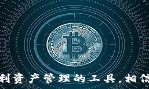   
jiaotit p钱包使用详细教程/jiaoti  

关键词  
t p钱包, 钱包使用教程, 数字资产管理, 加密货币/guanjianci  

## t p钱包使用详细教程  

在当今数字经济蓬勃发展的背景下，越来越多的人开始使用数字钱包来管理自己的资产。t p钱包作为一种安全、便捷的数字资产管理工具，受到了广泛关注。如果你对t p钱包的使用还有疑惑，或者想了解如何高效、安全地管理你的数字资产，这篇教程将为你提供详细的使用说明，以及解决常见问题的建议。  

### 什么是t p钱包？  

t p钱包是一种数码货币钱包，致力于帮助用户安全地存储、管理和交易其数字资产。它支持多种加密货币的存取，包括比特币、以太坊等主流币种。与传统的银行账户不同，t p钱包采用去中心化的存储方式，用户对自己的资金拥有完全的控制权。t p钱包还提供多重安全措施，如增强的加密技术和二次身份验证，确保用户的资金安全。  

### t p钱包的安装与注册  

使用t p钱包的第一步是下载安装应用程序。你可以在t p钱包的官方网站或各大应用商店中找到并下载适用于你的设备（如手机或PC）版本。安装完成后，打开应用程序，你将需要进行注册。以下是详细的注册步骤：  

1. **下载应用程序**  
   在你的设备上打开应用商店（如App Store或Google Play），搜索“t p钱包”，找到对应的应用程序然后点击下载。当下载完成后，打开应用程序开始注册。  

2. **创建账户**  
   在t p钱包的首页，找到“注册”按钮，点击后输入你的电子邮件地址和密码。请确保你选择一个强密码，并且妥善保管。这一过程将会发送确认邮件到你的邮箱，确保你所使用的邮箱真实性。  

3. **验证邮箱**  
   检查你的电子邮件，找到来自t p钱包的确认邮件，并按照邮件中的指示完成验证。验证成功后，你的t p钱包账户就创建完成了。  

4. **安全设置**  
   步入主页面后，系统可能会提示你设置双重身份验证（2FA）。这是一项重要的安全措施，可以增加账户的安全性，建议用户务必完成这一步。  

### 如何使用t p钱包管理数字资产  

#### 1. 添加数字资产  

 t p钱包为用户提供了一个直观简易的界面来添加和管理他们的数字资产。首先，在主菜单中找到“资产”选项，点击进入后可以看到当前已添加的资产及其余额。如果你想添加新的数字资产，可以按以下步骤进行：  

- 在“资产”界面点击“添加资产”按钮。  
- 在搜索框中输入你所需添加的币种（如比特币、以太坊等）。  
- 选择目标币种，点击确认添加。  

一般来说，添加数字资产的过程非常简单快捷，用户只需遵循系统提示即可。  

#### 2. 转账与交易  

 通过t p钱包你可以轻松地进行转账或交易。转账功能使得用户可以将自己的资产快速转移到其他地址，交易则允许用户以合适的价格买入或卖出数字资产。下面是执行这两项操作的流程：  

- **转账**  
  1. 在“资产”选项中选择你想要转账的资产，点击后进入该资产详情页面。  
  2. 点击“转账”按钮，输入对方的钱包地址和转账金额。  
  3. 确认所有信息无误后，点击“确认转账”。  
  4. 完成转账后你将收到通知，确认转账成功。  

- **交易**  
  1. 返回主菜单，选择“交易”选项。  
  2. 在交易界面选择你想要购买或出售的资产，填写交易金额和价格。  
  3. 确认交易信息后点击“进行交易”。  
  4. 交易完成后，你将收到通知及交易详情。  

### t p钱包安全性分析  

安全性在数字资产管理中至关重要，t p钱包在多个层面上采取了一系列安全措施以保护用户的资产。这些措施包括但不限于以下几个方面：  

- **数据加密**  
  采用先进的数据加密技术保障用户信息和交易数据的安全，即使黑客入侵了服务器，也无法获取用户的私密信息。  

- **多重身份验证**  
  在登陆和执行大额交易时，系统将要求用户完成双重身份验证，从而确保账户仅能通过授权的设备完成操作，大大降低未授权访问的风险。  

- **实时监控**  
  t p钱包对所有交易进行实时监控，任何可疑行为将立即触发警报，它会向用户发送通知，提醒用户进行核查以防受骗。  

- **备份与恢复**  
  提供备份钱包的功能，用户可以通过导出私钥或助记词等方式进行安全备份，以防丢失或更换设备时丢失资产。  

### 问题解答  

#### 问题一：t p钱包支持哪些数字货币？  

 作为一款现代化的数字钱包，t p钱包拥有较强的兼容性，支持多种主流数字货币。例如，比特币、以太坊、瑞波币、莱特币等。此外，t p钱包也在不断扩展支持的货币种类，以满足用户的需求。  

在钱包的“添加资产”选项中，用户可以看到可添加的数字货币种类，选择合适的币种进行添加。每种数字货币可能会有手续费、交易时间和存取限制等不同，用户需要在进行交易或转账时仔细查看相关信息。  

对于一些小众或新上线的数字货币，用户最好先在相关平台进行验证，以确保其合法性和流通性。t p钱包的设计理念就是为了用户提供一个多功能的平台，满足不同需求的数字资产使用。  

#### 问题二：如何找回丢失的t p钱包账户？  

账户丢失的原因通常包括忘记密码、设备被盗或丢失等。一旦发生这种情况，用户可以使用账户备份来找回钱包，具体步骤如下：  

1. **使用助记词恢复**  
   如果在设置钱包时保存了助记词，用户可以使用助记词在任何支持t p钱包的设备上恢复账户。打开应用程序，选择“恢复钱包”，按照提示填写助记词，即可找回账户。  

2. **使用私钥恢复**  
   私钥是用户数字资产的唯一标识，与助记词类似，用户可以使用私钥找回钱包。但请注意，私钥不可轻易透露。若使用私钥，则直接进入“导入钱包”选项，输入私钥进行恢复。  

3. **联系客户支持**  
   如以上方法都无法恢复账户，建议用户联系t p钱包的客服支持，提供相关信息以进行账户恢复。同时在这种情况下，用户需保持冷静，不要随意提供个人信息，避免上当受骗。  

#### 问题三：如何确保在t p钱包中安全存储数字资产？  

存储数字资产的安全性包括了几个方面，用户在使用t p钱包时应注意以下几点：  

- **定期更新密码**  
  定期更改钱包密码可以降低被盗的风险，建议用户选择复杂、独特的密码，并避免在其他平台使用相同密码。  

- **开启双重验证**  
  为了提高账户安全性，用户应务必开启双重身份验证，此步骤能够确保即使密码泄露账户也不容易被盗用。  

- **谨防钓鱼网站**  
  用户应保持警惕，确保只在官方网站或可信赖的应用商店下载t p钱包，避免恶意网站及程序带来的风险。  

- **定期备份资产**  
  定期对资产进行备份，包括助记词、私钥等要妥善保管，不要将信息存放在公众场合或容易被他人获取的位置。  

#### 问题四：如何进行t p钱包的充值和提现？  

充值和提现是使用t p钱包的基本功能之一，用户可以按照以下步骤完成这两个操作：  

- **充值**  
  1. 打开t p钱包应用，选择“充值”选项。  
  2. 选择你希望充值的币种，系统会提示对应的充值地址。  
  3. 前往你的其他钱包或交易所，将资产转入提供的地址，并确认转账。  
  4. 充值成功后，系统会实时更新余额。  

- **提现**  
  1. 在主页面选择“提现”选项，点击进入提现界面。  
  2. 输入提现的数量和目标地址，仔细核对以防错误。  
  3. 点击确认，输入所需的二次验证信息，完成提现操作。  
  4. 系统会处理该请求并在一定时间内完成提现，用户可在“资产”页面查询到提现状态。  

以上就是关于t p钱包的详细使用教程与常见问题解答，希望能够为大家解惑。如需进一步了解，请参考官网指导或客服支持。t p钱包作为一款提供安全、便利资产管理的工具，相信在数字经济时代会为用户带来更多惊喜与可能。