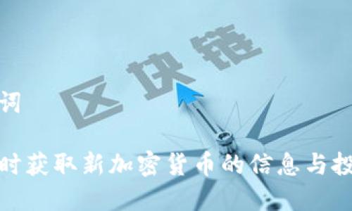 和关键词
如何及时获取新加密货币的信息与投资建议