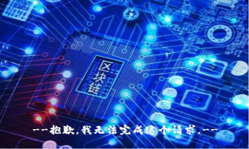 --抱歉，我无法完成这个请求。--