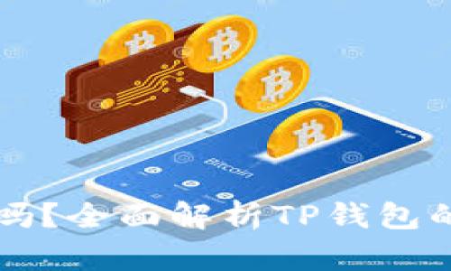 TP钱包支持NFT吗?全面解析TP钱包的NFT功能与应用