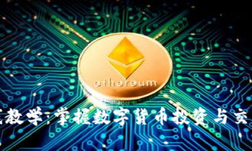 加密货币在线教学:掌握数字货币投资与交易的必备技能