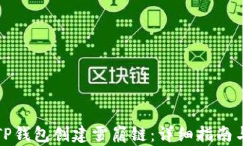 如何通过TP钱包创建雪崩链:详细指南与实用技巧