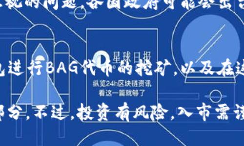  如何通过TP钱包挖取BAG代币的终极指南 / 
 guanjianci TP钱包, BAG代币, 数字货币, 加密货币挖矿 /guanjianci 

引言
在数字货币迅猛发展的时代，越来越多的人开始关注加密货币的挖矿和交易。尤其是一些新兴代币，如BAG代币，吸引了众多投资者的目光。而TP钱包则是一个很受欢迎的数字资产管理工具，它支持多种加密货币的存储和管理。在和TP钱包结合的上下文中，挖取BAG代币成为一项颇有吸引力的投资活动。

本篇文章旨在为读者提供一套详细且实用的指南，帮助他们了解如何通过TP钱包挖取BAG代币。我们将涵盖从基础知识到具体操作步骤的所有内容，确保即使是新手也能轻松掌握。因此，无论你是刚刚接触加密货币的新人，还是希望扩大投资组合的资深玩家，都能从中受益。

什么是TP钱包？
TP钱包是一款流行的去中心化数字钱包，支持多种加密货币的管理。它提供了用户友好的界面，允许用户方便地存储、发送和接收不同的数字资产。TP钱包还具有强大的安全性，采用多重签名和加密技术，确保用户的资产安全。

TP钱包不仅支持常见的以太坊及其代币，还支持包括BAG在内的多种新兴代币。用户只需下载应用，并进行简单的账户注册，即可开始使用。同时，TP钱包还提供了与其他去中心化金融（DeFi）项目的连接功能，使得用户能够进一步探索收益机会，比如流动性挖矿和质押等。

BAG代币简介
BAG代币是一种新兴的数字资产，其主要目的是为用户提供一个可以通过持有和使用该代币来获得收益的生态系统。BAG代币的价值不仅依赖于市场供求关系，还与其团队开发的各种应用和平台的使用情况密切相关。

持有BAG代币的用户可以参与到生态系统中的多个活动中，例如质押、投票和流动性挖矿等。这使得BAG代币不仅是一种价值存储工具，还成为了一个参与社区治理和发展决策的方式。为了吸引用户，BAG团队还设定了一些激励机制，例如通过持有和使用代币获得额外的奖励等。

如何通过TP钱包挖取BAG代币？
以下是通过TP钱包挖取BAG代币的一些基本步骤。这些步骤将帮助用户更清晰地理解整个过程。

h4步骤1：下载并安装TP钱包/h4
首先，你需要在你的设备上下载TP钱包。你可以前往TP钱包的官方网站或应用商店（如Apple Store或Google Play）进行下载。安装完成后，打开应用并按照提示进行设置，创建一个新的钱包账户或导入现有钱包。

h4步骤2：购买以太坊（ETH）/h4
因为BAG代币是基于以太坊网络的，所以在进行挖矿前，你需要购买一些以太坊。用户可以通过交易所购买ETH，然后将其转入TP钱包。这一步骤很关键，因为之后你需要使用这些ETH来进行挖矿。

h4步骤3：获取BAG代币合约地址/h4
要挖取BAG代币，你需要知道BAG代币的合约地址。可以在BAG代币的官方网站或相关社区找到这个地址。确保你获取的合约地址是官方的，以防范诈骗。将合约地址添加到TP钱包中，使其显示在你的代币列表中。

h4步骤4：参与BAG的挖矿活动/h4
在TP钱包中找到BAG代币的相关活动。根据官网提供的指引，参与挖矿。通常情况下，挖矿活动会提供不同的方式，例如质押或流动性挖矿。在相应的页面上，你可以选择你想参与的挖矿活动，并按照要求进行操作。

h4步骤5：观测收益与管理风险/h4
一旦你开始挖矿，及时监测你的收益情况非常重要。你可以在TP钱包中查看你的BAG代币余额和收益情况。同时，保持对市场动态的关注，这样可以帮助你在市场震荡时做出及时的决策。

常见问题解答

h4问题1: TP钱包在安全性上如何保障？/h4
TP钱包在安全性方面进行了多重设计，其核心在于用户的私钥管理。所有的私钥存储在用户的设备上，用户只需记住自己的密码，而不需要将私钥暴露给任何第三方。此外，TP钱包还实现了数字资产的多重签名功能，这意味着在执行交易时需要多个签名确认，从而增加了安全性。

为了进一步保护用户的资产，TP钱包还设有安全设置选项，用户可以启用二次身份验证（2FA）和其他安全措施，来减少未授权访问的风险。总的来说，TP钱包在安全性方面具备一定的行业标准，用户在使用时也应增强安全意识，定期修改密码，审慎处理交易请求，确保账户安全。

h4问题2: 什么是流动性挖矿？/h4
流动性挖矿是一种通过向去中心化交易所提供流动性而获得奖励的方式。通常，用户将他们的数字资产存入一个流动性池中，这些资产将用于在交易所中进行资产买卖。作为回报，用户将获得交易手续费的一部分或相关代币作为奖励。

流动性挖矿的核心在于，通过对市场流动性的提供，促进了交易的顺利进行，从而实现了双方的利益。如果用户选择参与流动性挖矿，需注意相关的风险，如无常损失。无常损失是指在特定市场情况下，你的资产价值可能由于市场波动而下降，导致相较于仅持有资产的收益减少。参与流动性挖矿需充分了解市场动态，及时评估风险和收益。

h4问题3: 如何选择适合的代币进行挖矿？/h4
选择适合的代币进行挖矿需要考虑多个因素。首先，用户应调查代币的市场表现和潜力，分析其白皮书、团队背景、技术创新等，以确认其是否具备长期发展的可能性。

其次，了解代币的挖矿机制亦至关重要。一些代币可能提供高收益，但伴随较高风险，用户需结合自身的风险承受能力决定投资。第三，关注相关社区和论坛的反馈，了解其他投资者的看法和使用经验，有助于做出明智的决策。此外，建议逐步投资，避免一次性投入过多资金，以降低风险。

h4问题4: 未来数字货币市场的趋势如何？/h4
未来数字货币市场的趋势可能会受到多种因素的影响。随着技术的不断进步，加密货币的应用场景可能会不断扩展，其中去中心化金融（DeFi）、非同质化代币（NFT）和智能合约等领域将会更加火爆。对于投资者而言，这一趋势意味着可供选择的投资项目将越来越多，而竞争也会愈发激烈。

同时，社会对数字货币的接受度将继续提高，更多传统金融机构可能会开始接受和使用数字货币，进而推动整个行业的发展。然而，随之而来的监管挑战也是不容忽视的问题。各国政府可能会出台更多的法规来规范市场，这将对数字货币的未来走势产生深远的影响。因此，投资者不仅需要关注市场动态，也需关注政策变化，为他们的投资决策做好充分准备。

总结
通过TP钱包挖取BAG代币不仅为用户提供了资产增值的机会，也为用户进入数字货币市场打开了一扇门。通过本文的介绍，我们希望读者能够理解如何使用TP钱包进行BAG代币的挖矿，以及在这一过程中需注意的一些重要事项。

无论你是新手还是经验丰富的投资者，挖矿都是一个值得探索的领域。通过合理的信息获取和风险管理，挖取BAG代币或其他数字资产将成为你投资组合中的一部分。不过，投资有风险，入市需谨慎。希望大家都能在数字货币的旅程中，找到适合自己的投资方式，实现财富的增值。