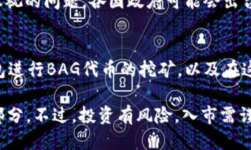   如何通过TP钱包挖取BAG代币的终极指南 / 
 guanjianci TP钱包, BAG代币, 数字货币, 加密货币挖矿 /guanjianci 

引言
在数字货币迅猛发展的时代，越来越多的人开始关注加密货币的挖矿和交易。尤其是一些新兴代币，如BAG代币，吸引了众多投资者的目光。而TP钱包则是一个很受欢迎的数字资产管理工具，它支持多种加密货币的存储和管理。在和TP钱包结合的上下文中，挖取BAG代币成为一项颇有吸引力的投资活动。

本篇文章旨在为读者提供一套详细且实用的指南，帮助他们了解如何通过TP钱包挖取BAG代币。我们将涵盖从基础知识到具体操作步骤的所有内容，确保即使是新手也能轻松掌握。因此，无论你是刚刚接触加密货币的新人，还是希望扩大投资组合的资深玩家，都能从中受益。

什么是TP钱包？
TP钱包是一款流行的去中心化数字钱包，支持多种加密货币的管理。它提供了用户友好的界面，允许用户方便地存储、发送和接收不同的数字资产。TP钱包还具有强大的安全性，采用多重签名和加密技术，确保用户的资产安全。

TP钱包不仅支持常见的以太坊及其代币，还支持包括BAG在内的多种新兴代币。用户只需下载应用，并进行简单的账户注册，即可开始使用。同时，TP钱包还提供了与其他去中心化金融（DeFi）项目的连接功能，使得用户能够进一步探索收益机会，比如流动性挖矿和质押等。

BAG代币简介
BAG代币是一种新兴的数字资产，其主要目的是为用户提供一个可以通过持有和使用该代币来获得收益的生态系统。BAG代币的价值不仅依赖于市场供求关系，还与其团队开发的各种应用和平台的使用情况密切相关。

持有BAG代币的用户可以参与到生态系统中的多个活动中，例如质押、投票和流动性挖矿等。这使得BAG代币不仅是一种价值存储工具，还成为了一个参与社区治理和发展决策的方式。为了吸引用户，BAG团队还设定了一些激励机制，例如通过持有和使用代币获得额外的奖励等。

如何通过TP钱包挖取BAG代币？
以下是通过TP钱包挖取BAG代币的一些基本步骤。这些步骤将帮助用户更清晰地理解整个过程。

h4步骤1：下载并安装TP钱包/h4
首先，你需要在你的设备上下载TP钱包。你可以前往TP钱包的官方网站或应用商店（如Apple Store或Google Play）进行下载。安装完成后，打开应用并按照提示进行设置，创建一个新的钱包账户或导入现有钱包。

h4步骤2：购买以太坊（ETH）/h4
因为BAG代币是基于以太坊网络的，所以在进行挖矿前，你需要购买一些以太坊。用户可以通过交易所购买ETH，然后将其转入TP钱包。这一步骤很关键，因为之后你需要使用这些ETH来进行挖矿。

h4步骤3：获取BAG代币合约地址/h4
要挖取BAG代币，你需要知道BAG代币的合约地址。可以在BAG代币的官方网站或相关社区找到这个地址。确保你获取的合约地址是官方的，以防范诈骗。将合约地址添加到TP钱包中，使其显示在你的代币列表中。

h4步骤4：参与BAG的挖矿活动/h4
在TP钱包中找到BAG代币的相关活动。根据官网提供的指引，参与挖矿。通常情况下，挖矿活动会提供不同的方式，例如质押或流动性挖矿。在相应的页面上，你可以选择你想参与的挖矿活动，并按照要求进行操作。

h4步骤5：观测收益与管理风险/h4
一旦你开始挖矿，及时监测你的收益情况非常重要。你可以在TP钱包中查看你的BAG代币余额和收益情况。同时，保持对市场动态的关注，这样可以帮助你在市场震荡时做出及时的决策。

常见问题解答

h4问题1: TP钱包在安全性上如何保障？/h4
TP钱包在安全性方面进行了多重设计，其核心在于用户的私钥管理。所有的私钥存储在用户的设备上，用户只需记住自己的密码，而不需要将私钥暴露给任何第三方。此外，TP钱包还实现了数字资产的多重签名功能，这意味着在执行交易时需要多个签名确认，从而增加了安全性。

为了进一步保护用户的资产，TP钱包还设有安全设置选项，用户可以启用二次身份验证（2FA）和其他安全措施，来减少未授权访问的风险。总的来说，TP钱包在安全性方面具备一定的行业标准，用户在使用时也应增强安全意识，定期修改密码，审慎处理交易请求，确保账户安全。

h4问题2: 什么是流动性挖矿？/h4
流动性挖矿是一种通过向去中心化交易所提供流动性而获得奖励的方式。通常，用户将他们的数字资产存入一个流动性池中，这些资产将用于在交易所中进行资产买卖。作为回报，用户将获得交易手续费的一部分或相关代币作为奖励。

流动性挖矿的核心在于，通过对市场流动性的提供，促进了交易的顺利进行，从而实现了双方的利益。如果用户选择参与流动性挖矿，需注意相关的风险，如无常损失。无常损失是指在特定市场情况下，你的资产价值可能由于市场波动而下降，导致相较于仅持有资产的收益减少。参与流动性挖矿需充分了解市场动态，及时评估风险和收益。

h4问题3: 如何选择适合的代币进行挖矿？/h4
选择适合的代币进行挖矿需要考虑多个因素。首先，用户应调查代币的市场表现和潜力，分析其白皮书、团队背景、技术创新等，以确认其是否具备长期发展的可能性。

其次，了解代币的挖矿机制亦至关重要。一些代币可能提供高收益，但伴随较高风险，用户需结合自身的风险承受能力决定投资。第三，关注相关社区和论坛的反馈，了解其他投资者的看法和使用经验，有助于做出明智的决策。此外，建议逐步投资，避免一次性投入过多资金，以降低风险。

h4问题4: 未来数字货币市场的趋势如何？/h4
未来数字货币市场的趋势可能会受到多种因素的影响。随着技术的不断进步，加密货币的应用场景可能会不断扩展，其中去中心化金融（DeFi）、非同质化代币（NFT）和智能合约等领域将会更加火爆。对于投资者而言，这一趋势意味着可供选择的投资项目将越来越多，而竞争也会愈发激烈。

同时，社会对数字货币的接受度将继续提高，更多传统金融机构可能会开始接受和使用数字货币，进而推动整个行业的发展。然而，随之而来的监管挑战也是不容忽视的问题。各国政府可能会出台更多的法规来规范市场，这将对数字货币的未来走势产生深远的影响。因此，投资者不仅需要关注市场动态，也需关注政策变化，为他们的投资决策做好充分准备。

总结
通过TP钱包挖取BAG代币不仅为用户提供了资产增值的机会，也为用户进入数字货币市场打开了一扇门。通过本文的介绍，我们希望读者能够理解如何使用TP钱包进行BAG代币的挖矿，以及在这一过程中需注意的一些重要事项。

无论你是新手还是经验丰富的投资者，挖矿都是一个值得探索的领域。通过合理的信息获取和风险管理，挖取BAG代币或其他数字资产将成为你投资组合中的一部分。不过，投资有风险，入市需谨慎。希望大家都能在数字货币的旅程中，找到适合自己的投资方式，实现财富的增值。