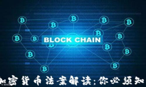 2023年关键加密货币法案解读:你必须知道的六项新规
