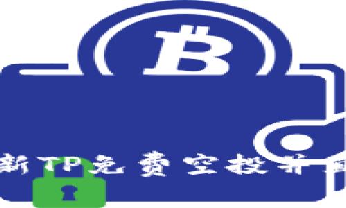 如何轻松获取最新TP免费空投并直接装入你的钱包