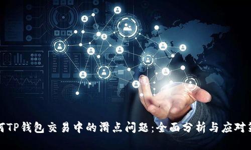 如何TP钱包交易中的滑点问题:全面分析与应对策略