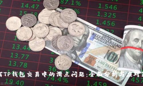 如何TP钱包交易中的滑点问题:全面分析与应对策略