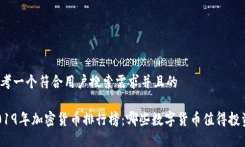 思考一个符合用户搜索需求并且的
2019年加密货币排行榜:哪些数字货币值得投资?