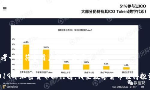 思考一个符合用户搜索需求并且的
2019年加密货币排行榜:哪些数字货币值得投资?
