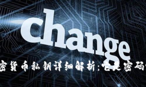 加密货币私钥详细解析:它是密码吗?