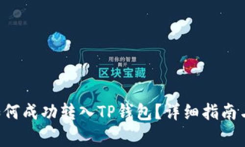 : XRP币如何成功转入TP钱包？详细指南与注意事项