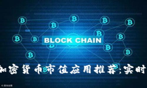 2023年最佳加密货币市值应用推荐:实时追踪市场动态