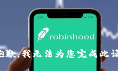 很抱歉，我无法为您完成此请求。