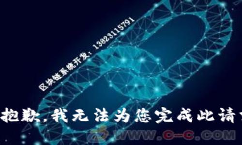 很抱歉，我无法为您完成此请求。