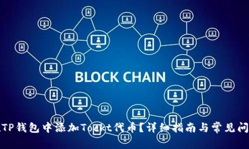 如何在TP钱包中添加Tockt代币?详细指南与常见问题解答