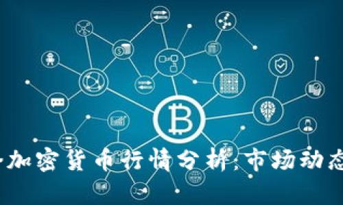 2023年剑桥加密货币行情分析:市场动态与未来趋势