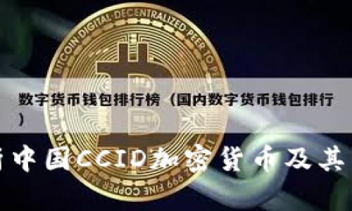 深入解析中国CCID加密货币及其发展现状