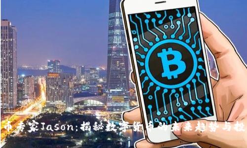 加密货币专家Jason:揭秘数字货币的未来趋势与投资机会