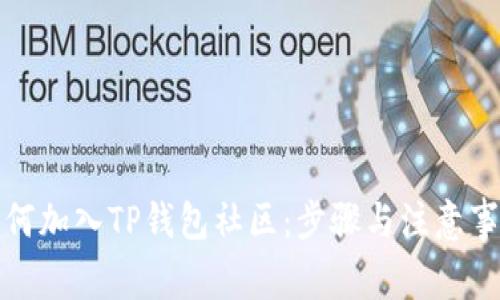 如何加入TP钱包社区:步骤与注意事项