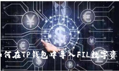 如何在TP钱包中导入FIL数字资产