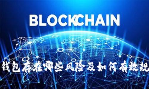 TP钱包存在哪些风险及如何有效规避