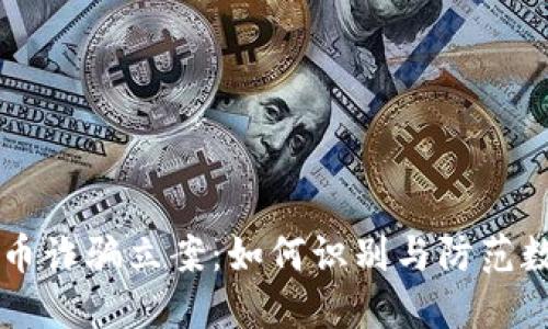 中国加密货币诈骗立案:如何识别与防范数字货币骗局