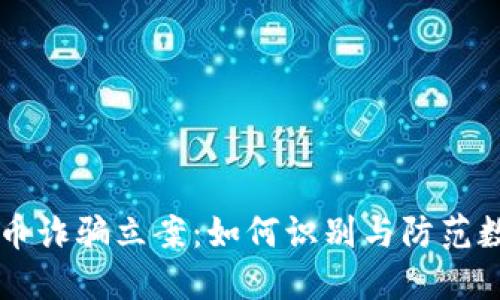 中国加密货币诈骗立案:如何识别与防范数字货币骗局