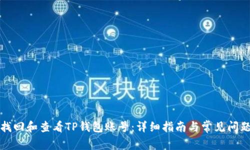 如何找回和查看TP钱包账号:详细指南与常见问题解答