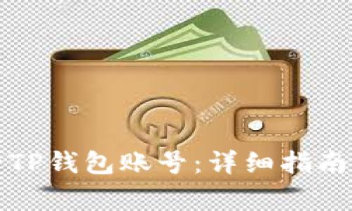 如何找回和查看TP钱包账号:详细指南与常见问题解答