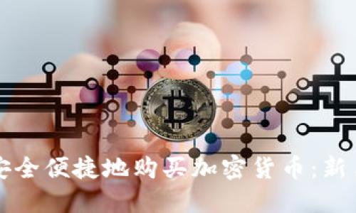 如何安全便捷地购买加密货币:新手指南