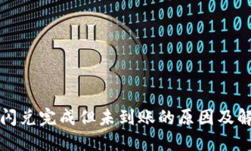 TP钱包闪兑完成但未到账的原因及解决方法