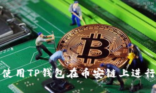 如何使用TP钱包在币安链上进行兑换