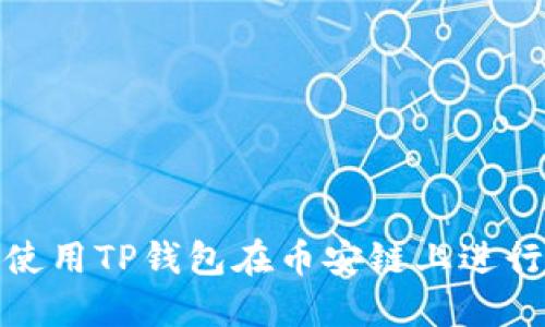 如何使用TP钱包在币安链上进行兑换