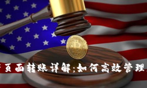 : tp钱包资产页面转账详解：如何高效管理您的数字资产