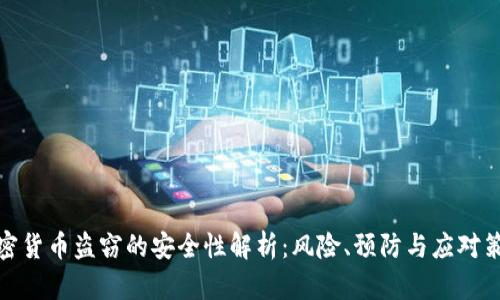 加密货币盗窃的安全性解析:风险、预防与应对策略