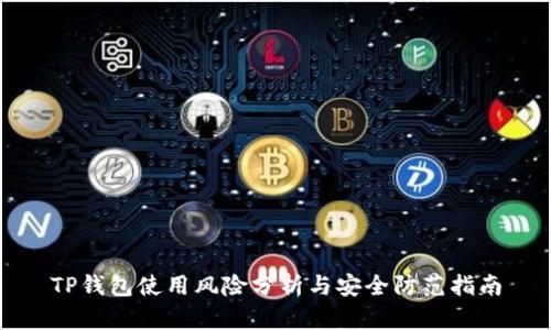 TP钱包使用风险分析与安全防范指南