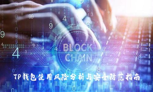 TP钱包使用风险分析与安全防范指南