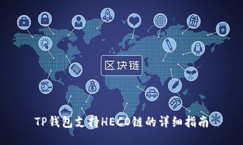 TP钱包支持HECO链的详细指南