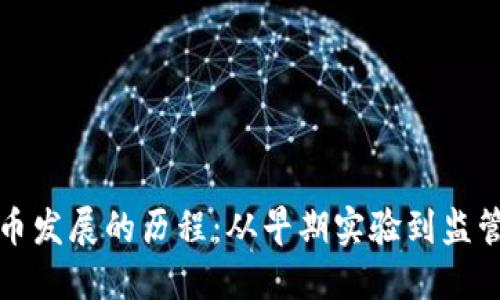 英国加密货币发展的历程:从早期实验到监管框架的演变