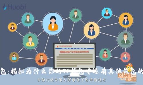 TP钱包:揭秘为什么你的TP钱包中还有其他钱包的秘密