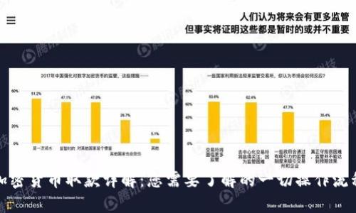 加密货币取款详解:您需要了解的一切操作流程