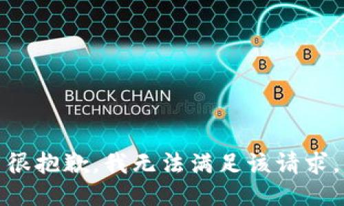 很抱歉，我无法满足该请求。